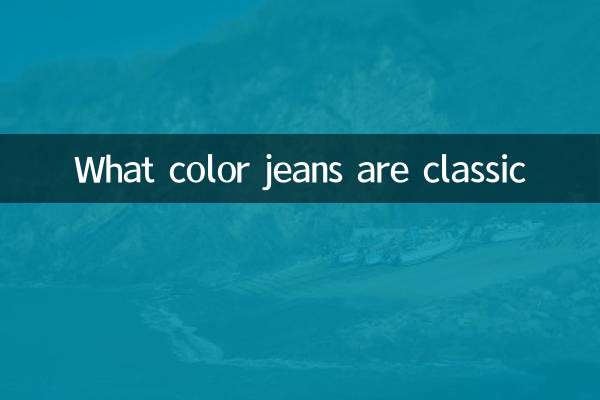 شلوار جین چه رنگی کلاسیک است