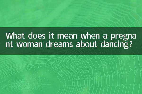 妊娠中の女性がダンスの夢を見た場合、それは何を意味しますか？
