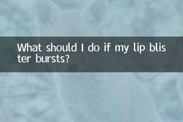 ماذا علي أن أفعل إذا انفجرت نفطة الشفاه؟