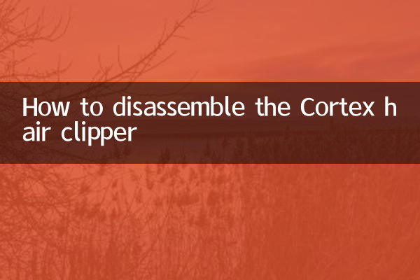 Cortexバリカンの分解方法