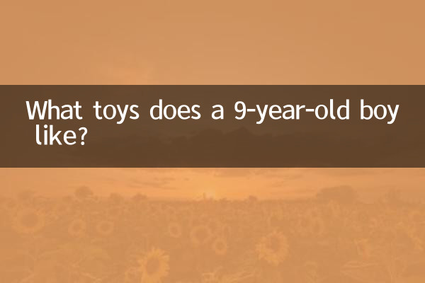 ایک 9 سالہ لڑکا کیا کھلونے پسند کرتا ہے؟