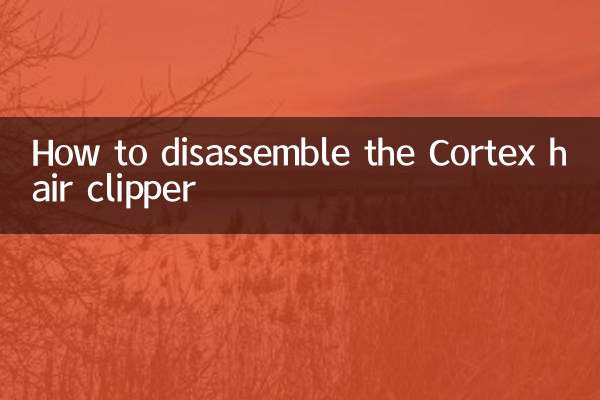 Cortexバリカンの分解方法