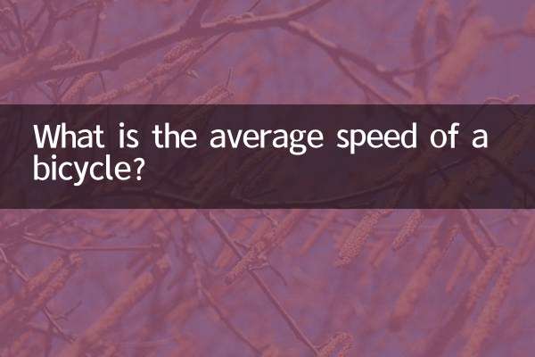 自行车时速一般多少