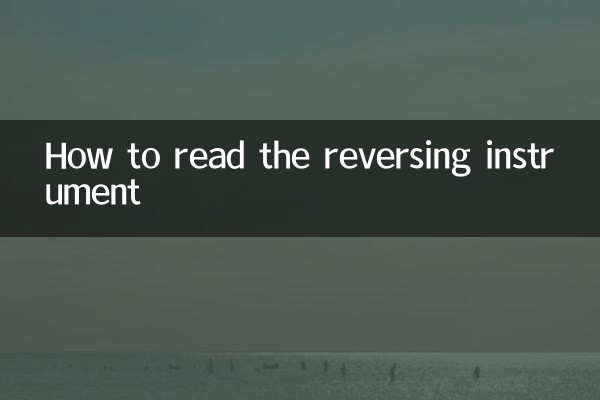 怎麼看倒車儀