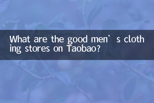 타오바오 좋은 남성복 매장은 어디인가요?