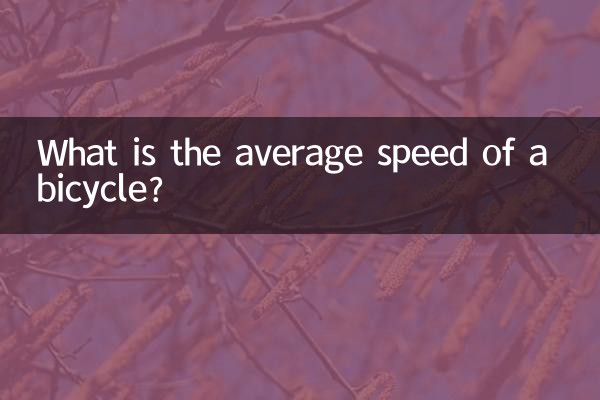 سرعت متوسط دوچرخه چقدر است؟