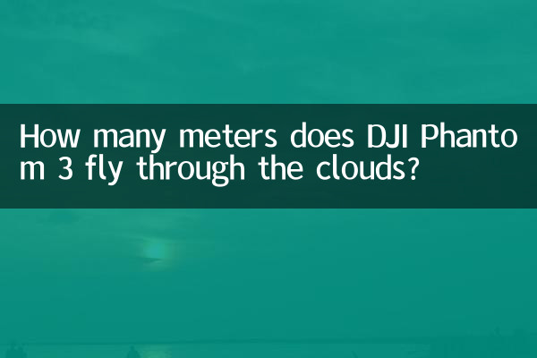 大疆精靈3多少米穿雲