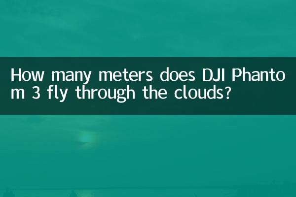 DJI Phantom 3 は雲の中を何メートル飛行しますか?
