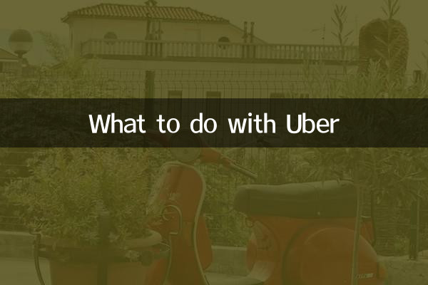 ماذا تفعل مع اوبر
