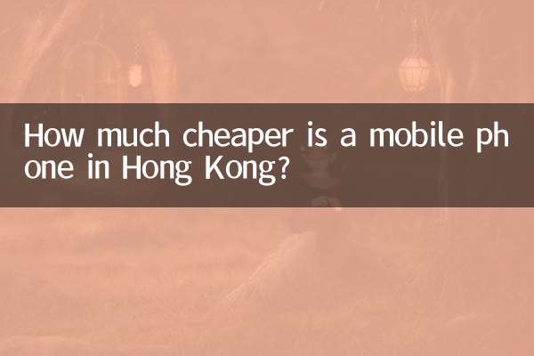 香港の携帯電話はどれくらい安いですか?
