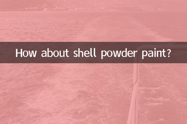 貝殼粉塗料怎麼樣