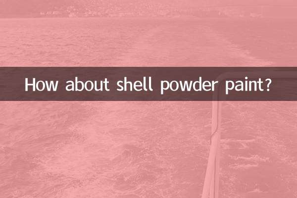 貝殼粉塗料怎麼樣