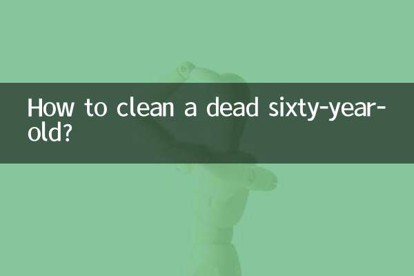 花甲死了怎么洗干净
