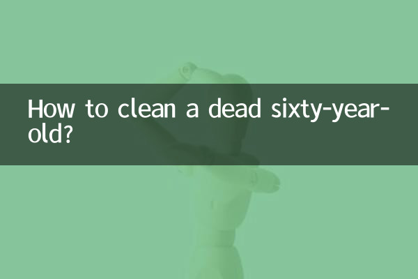 花甲死了怎么洗干净