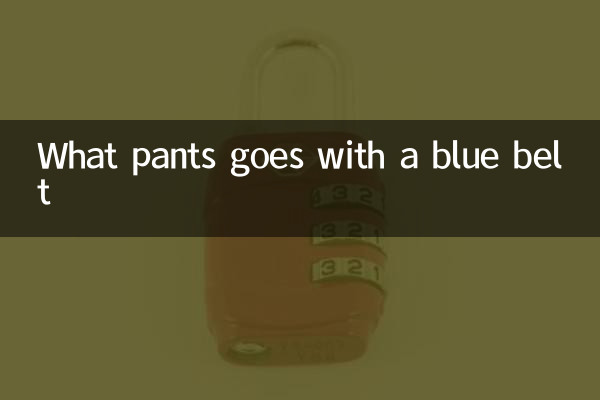 蓝色腰带配什么裤子