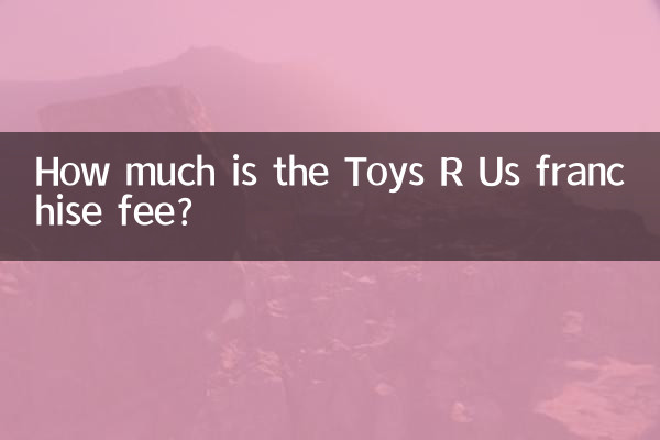 玩具反斗城加盟费多少