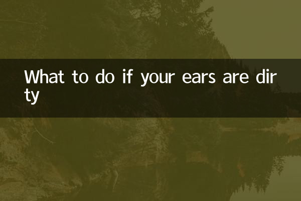 耳が汚れている場合はどうすればよいですか