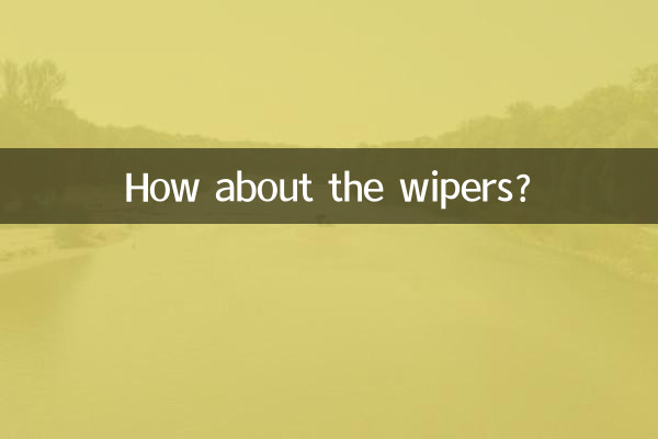 雨刷器怎麼樣