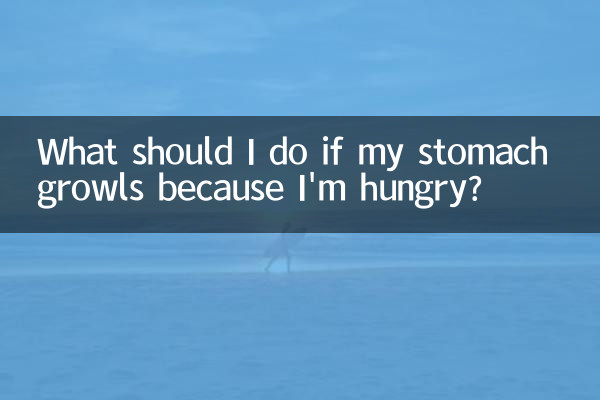 お腹が空いてお腹が鳴ったらどうすればいいですか？