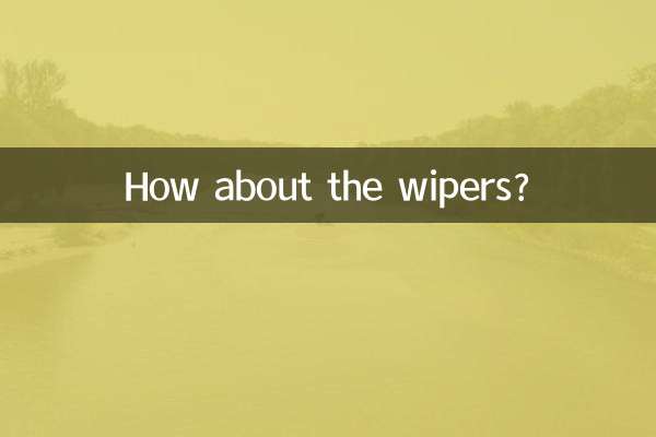 雨刷器怎麼樣