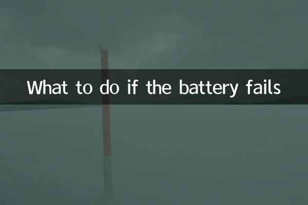 ব্যাটারি ব্যর্থ হলে কি করবেন