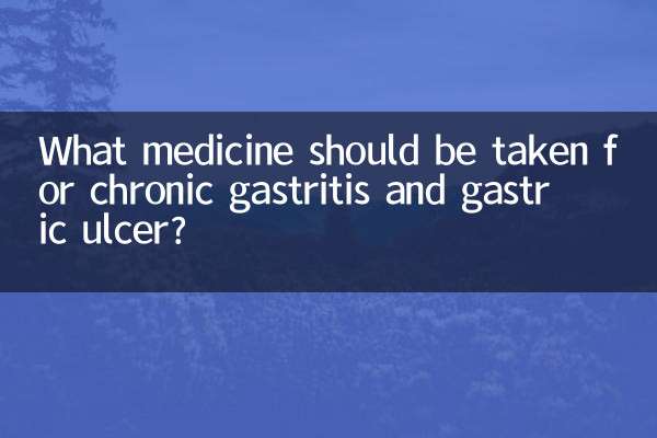 慢性胃炎胃潰瘍吃什麼藥