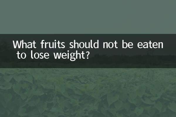 体重を減らすために食べてはいけない果物は何ですか?