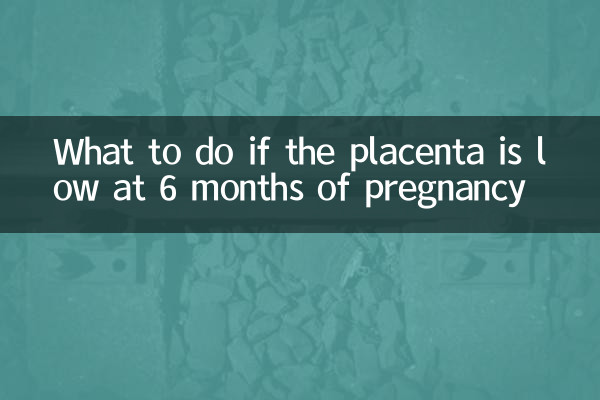 懷孕6個月胎盤低怎麼辦