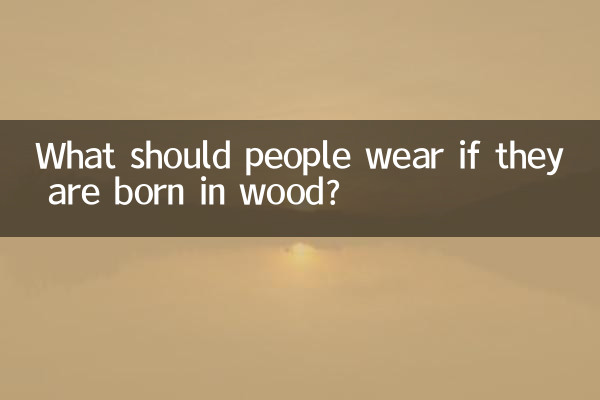 اگر افراد در چوب به دنیا آمده اند چه لباسی بپوشند؟
