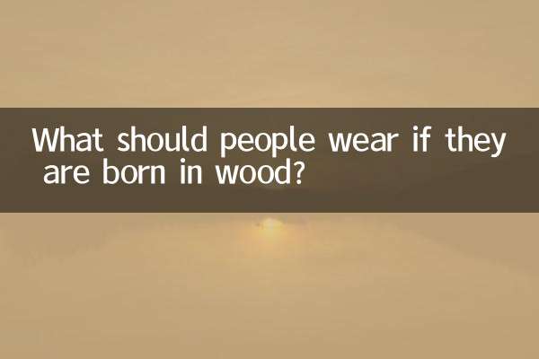 اگر لکڑی میں پیدا ہوئے تو لوگوں کو کیا پہننا چاہئے؟