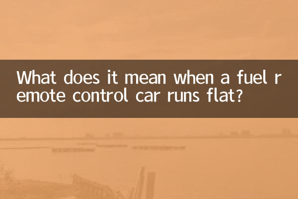 燃料リモコンカーがパンクするとはどういう意味ですか?
