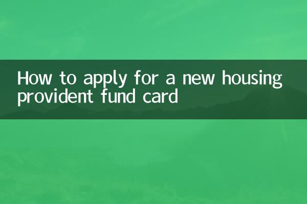 How to apply for a new housing provident fund card