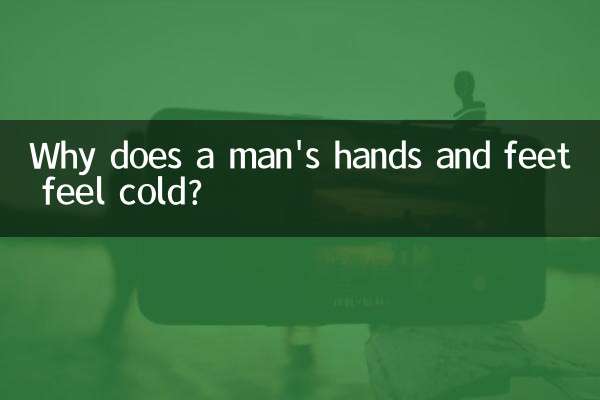 لماذا تشعر يدي الرجل وقدميه بالبرد؟