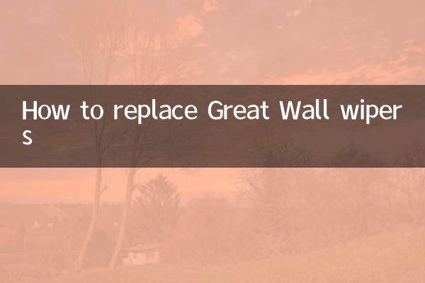 گریٹ وال وائپرز کو کیسے تبدیل کریں