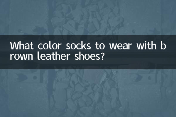 茶色の革靴には何色の靴下を合わせますか？