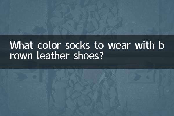 با کفش چرم قهوه ای چه رنگی جوراب بپوشیم؟