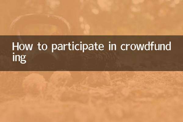 ہجوم فنڈنگ ​​میں کس طرح حصہ لیں