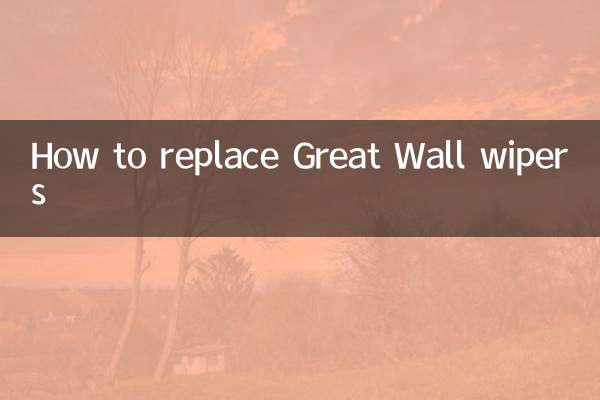 گریٹ وال وائپرز کو کیسے تبدیل کریں