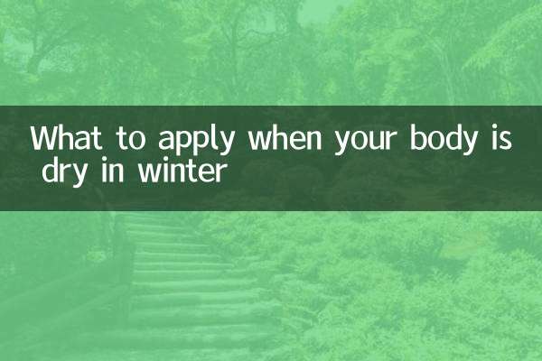 冬天身体干燥涂什么好