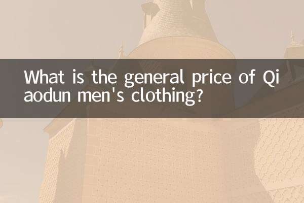 কিয়াওডুন পুরুষদের পোশাকের সাধারণ মূল্য কত?