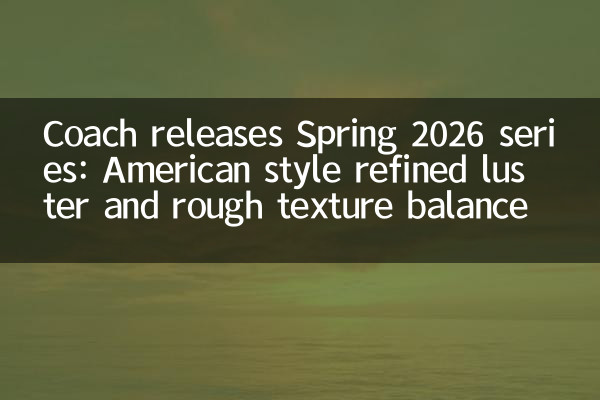 Coach veröffentlicht Frühling 2026 Serie: Amerikanischer Stil Raffinierter Glanz und grobe Texturbalance