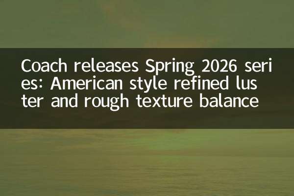 Тренер выпускает Spring 2026 Series: Американский стиль изысканный блеск и грубый баланс текстуры