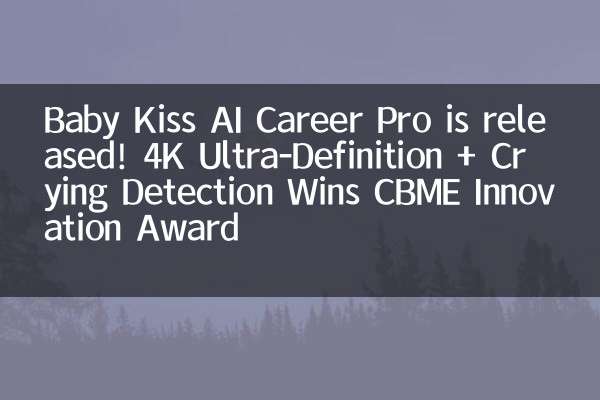 Baby Kiss AI Career Pro est sorti! 4K Ultra-définition + Crying Detection remporte le prix de l'innovation CBME