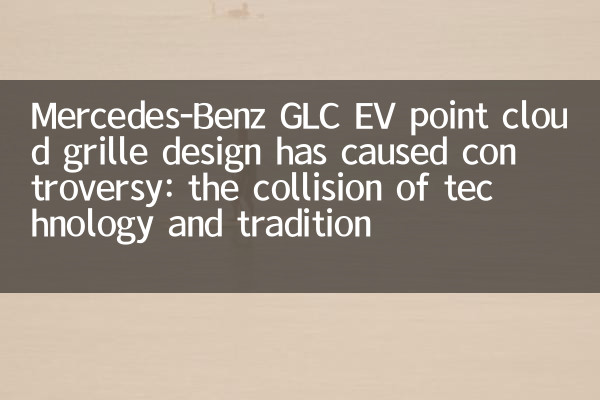 Mercedes-Benz GLC EV Point Cloud Grille Design вызвал противоречие: столкновение технологий и традиций