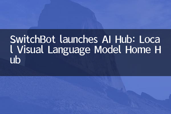 SwitchBot 推出 AI Hub：本地視覺語言模型家居中樞