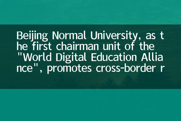 جامعة بكين العادية ، كأول وحدة رئيس مجلس إدارة 