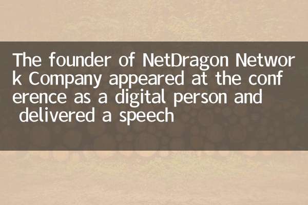 Основатель Netdragon Network Company появился на конференции в качестве цифрового человека и выступил с речью