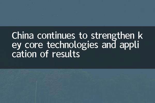A China continua a fortalecer as principais tecnologias principais e a aplicação de resultados
