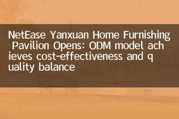 Netease Yanxuan Home Furnishing Pavilion يفتح: نموذج ODM يحقق فعالية التكلفة وتوازن الجودة