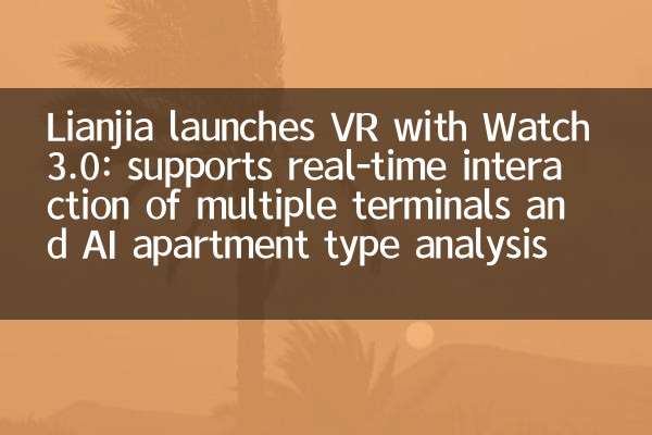 Lianjia تطلق VR مع Watch 3.0: يدعم التفاعل في الوقت الفعلي لمحطات متعددة وتحليل نوع شقة الذكاء الاصطناعي